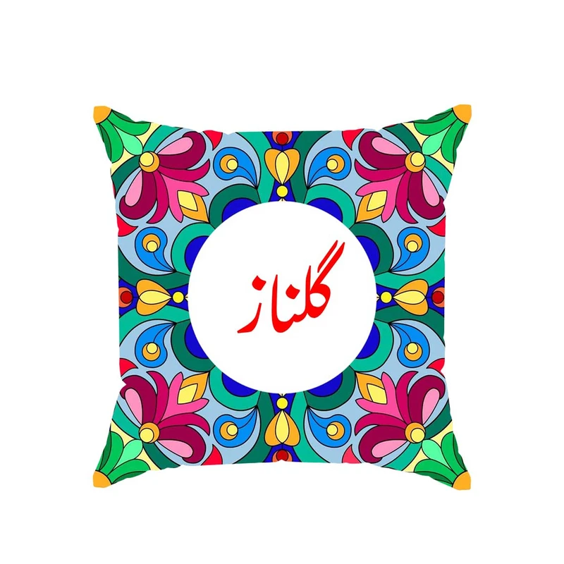کوسن پاد آفرین مدل سنتی طرح دخترانه اسم گلناز کد 01656