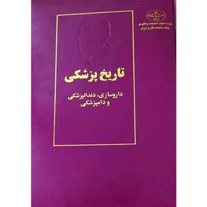 کتاب تاریخ پزشکی؛ داروسازی، دندانپزشکی و دامپزشکی اثر ژاک پوله انتشارات بنیاد دانشنامه نگاری ایران جلد 7