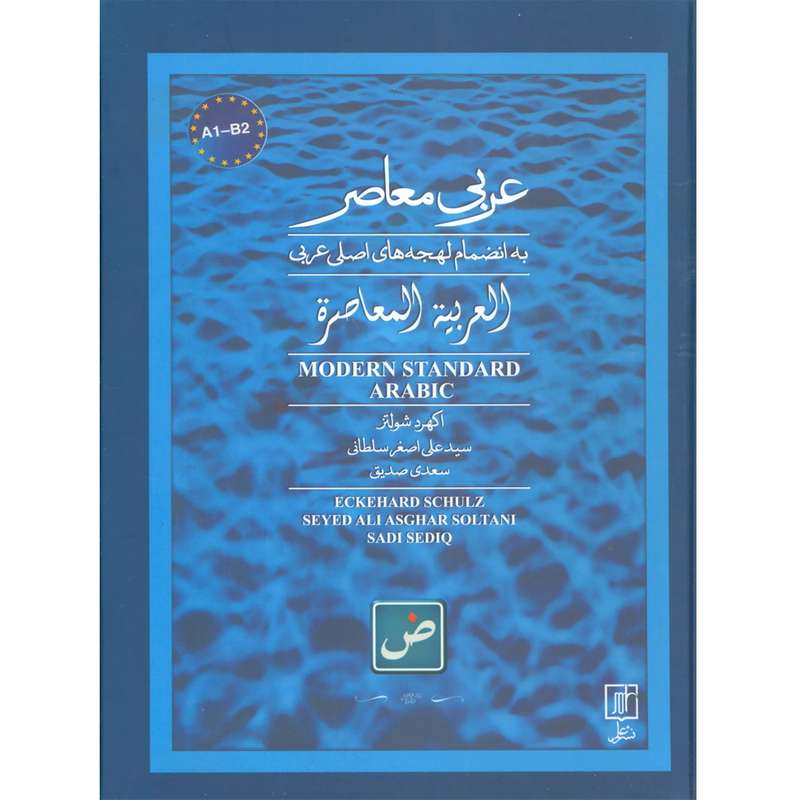 کتاب عربی معاصر به انضمام لهجه های اصلی عربی اثر اکهرد شولتز نشر علم