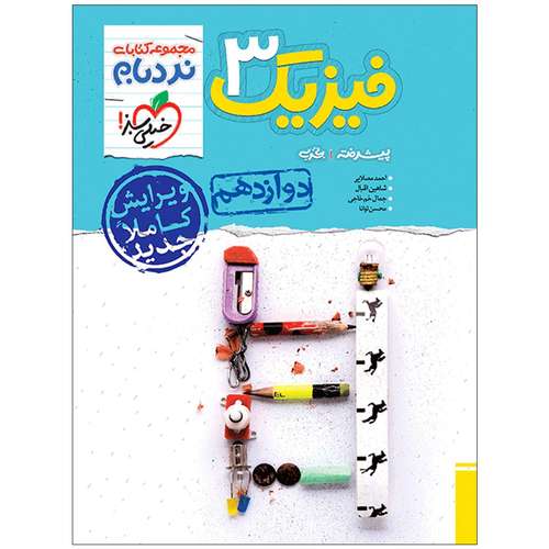 کتاب نردبام فیزیک دوازدهم تجربی اثر جمعی از نویسندگان انتشارات خیلی سبز