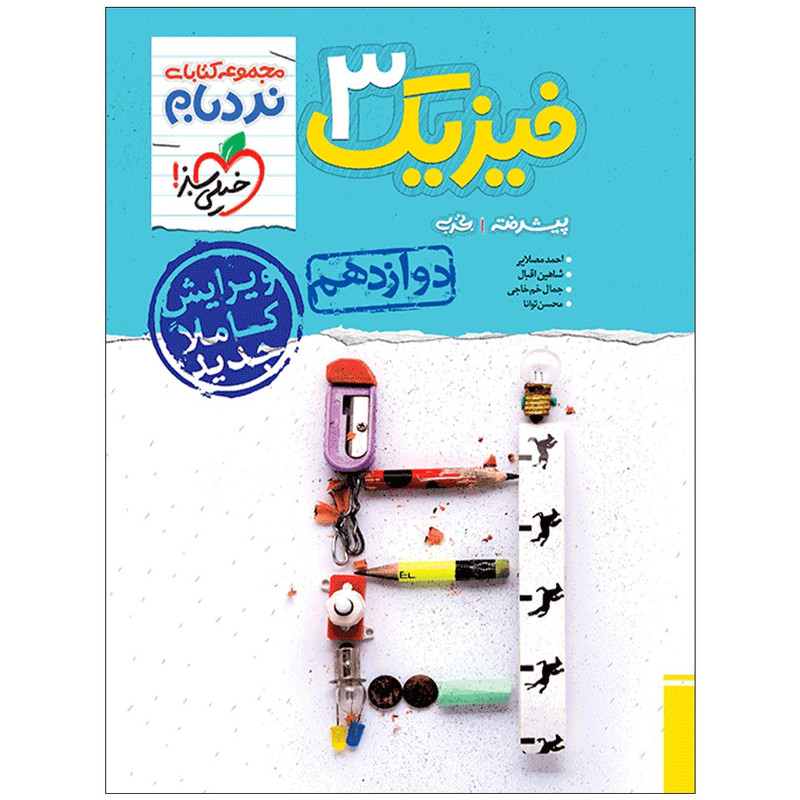 کتاب نردبام فیزیک دوازدهم تجربی اثر جمعی از نویسندگان انتشارات خیلی سبز کتاب نردبام فیزیک دوازدهم تجربی اثر جمعی از نویسندگان انتشارات خیلی سبز