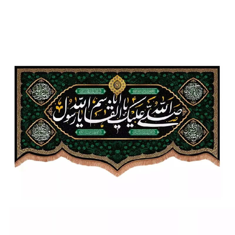 پرچم خدمتگزاران مدل کتیبه شهادت طرح صلی الله علیک یا ابالقاسم یا رسول الله کد 40002911