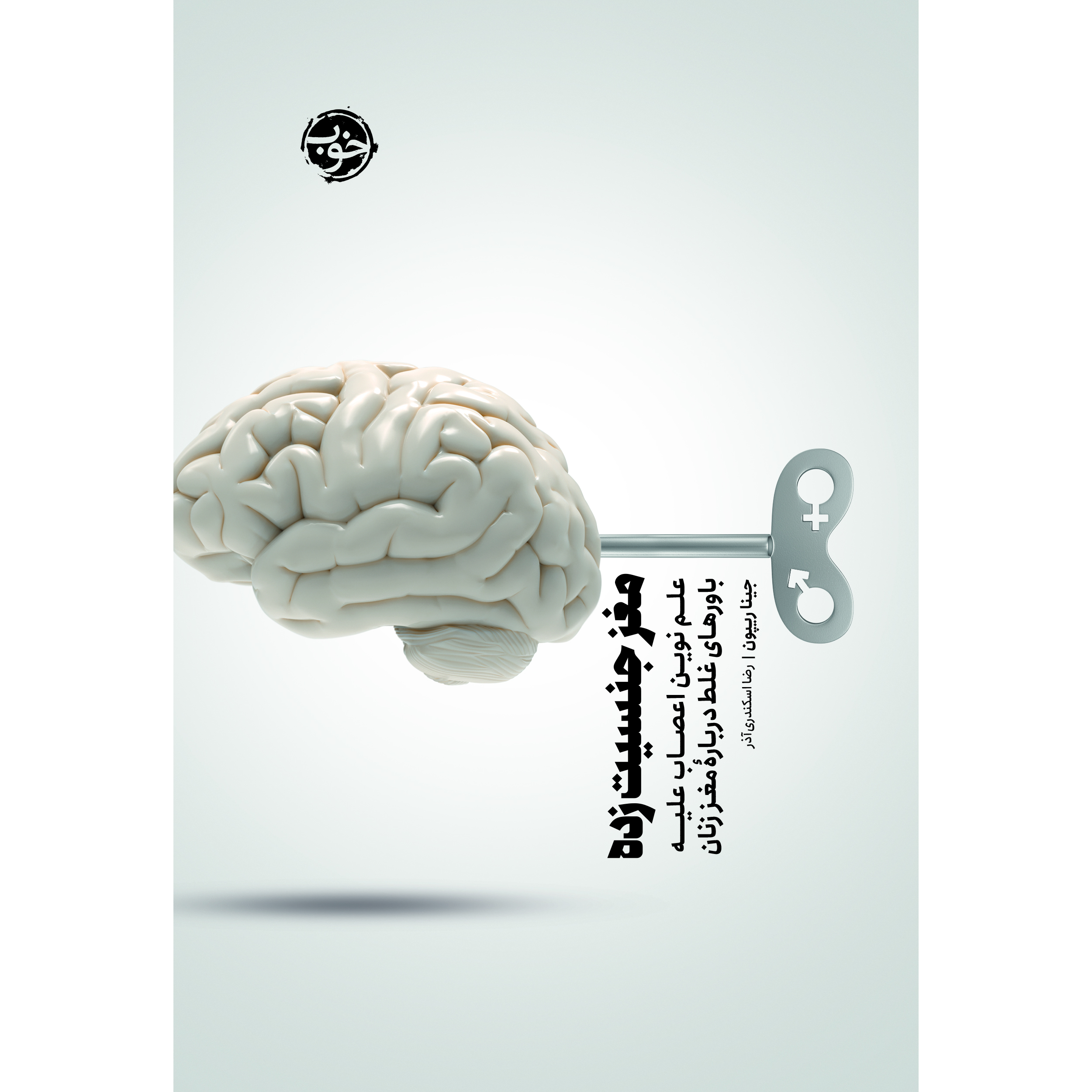 کتاب مغز جنسیت زده علم نوین اعصاب علیه باورهای غلط درباره ی مغز زنان اثر جینا ریپون نشر خوب