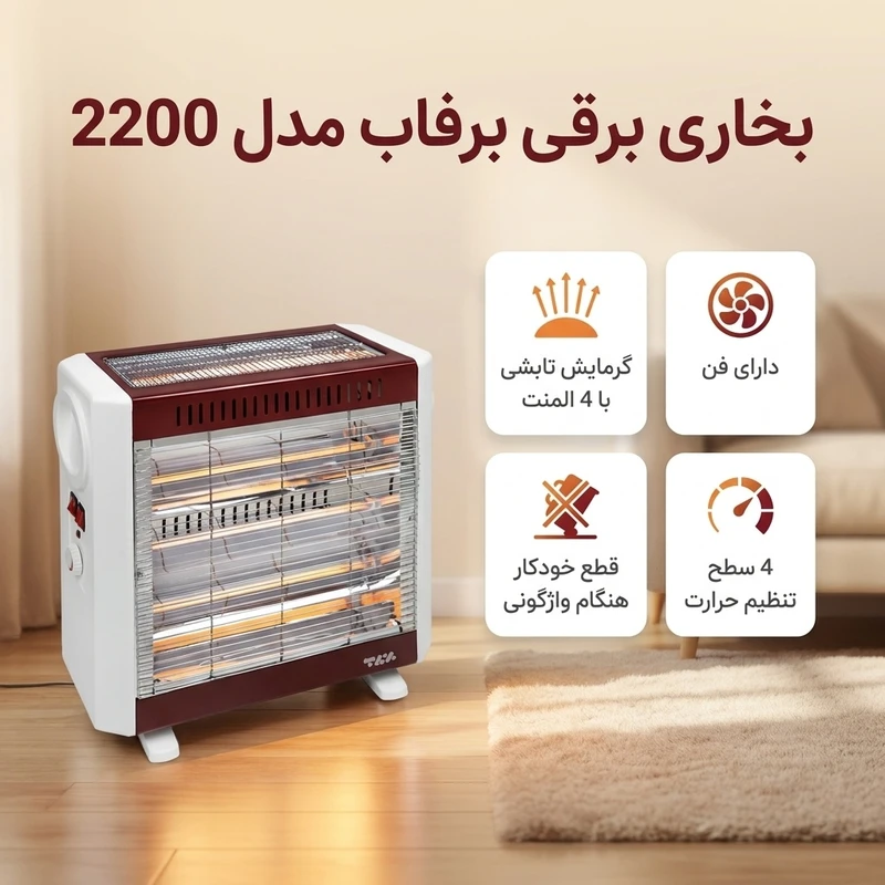 عکس شماره 2 : بخاری برقی برفاب مدل 2200