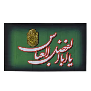 پرچم بازرگانی میلادی طرح یا ابلفضل مدل دیواری کدPAR_047