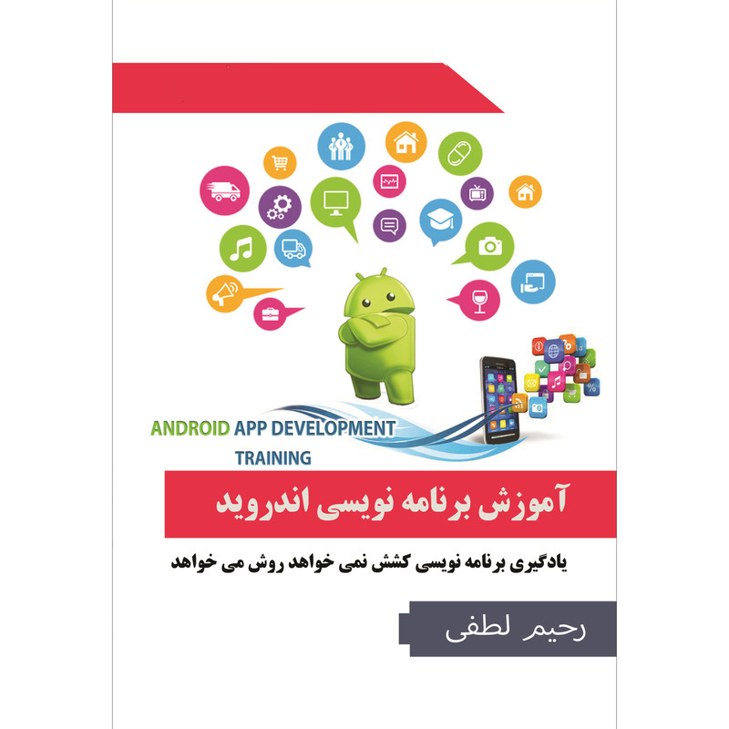 نرم افزار آموزش برنامه نویسی اندروید نشر هیلتن نرم افزار آموزش برنامه نویسی اندروید نشر هیلتن