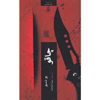 کتاب چاقو اثر یو نسبو انتشارات چترنگ