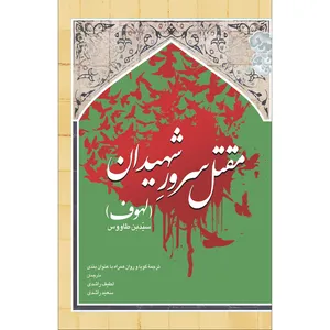 کتاب مقتل سرور شهیدان اثر لهوف سید بن طاووس انتشارات سفیراردهال