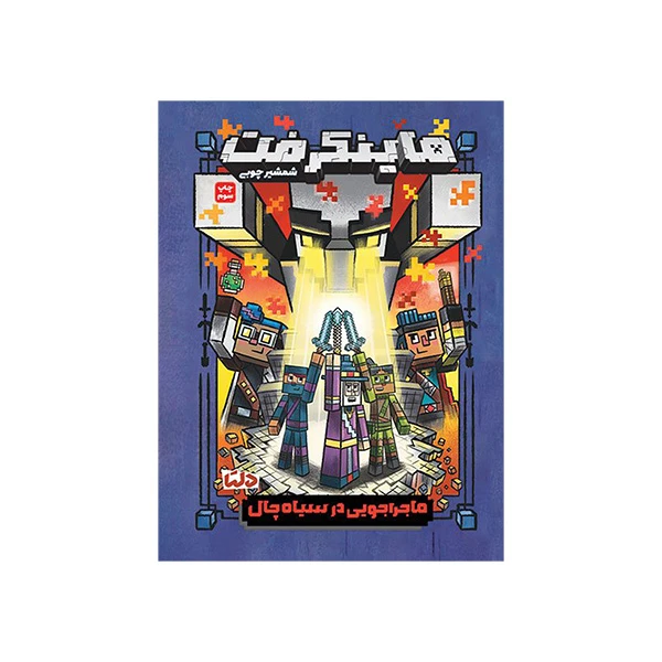 کتاب ماينكرفت 5 ماجراجويي در سياه چال اثر  نیک الی اوپولوس ترجمه سروش غفاری نشر مهرسا