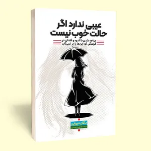 کتاب عیبی ندارد اگر حالت خوش نیست اثر مگان دیواین انتشارات آثار قلم