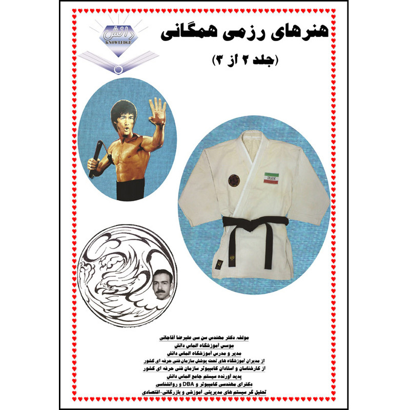 کتاب هنرهای رزمی همگانی اثر علیرضا آقاجانی انتشارات الماس علم جلد 2