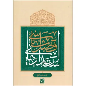 کتاب فضل شناسی استعدادیابی اثر احمدرضا اخوت نشر قرآن و اهل بیت نبوت