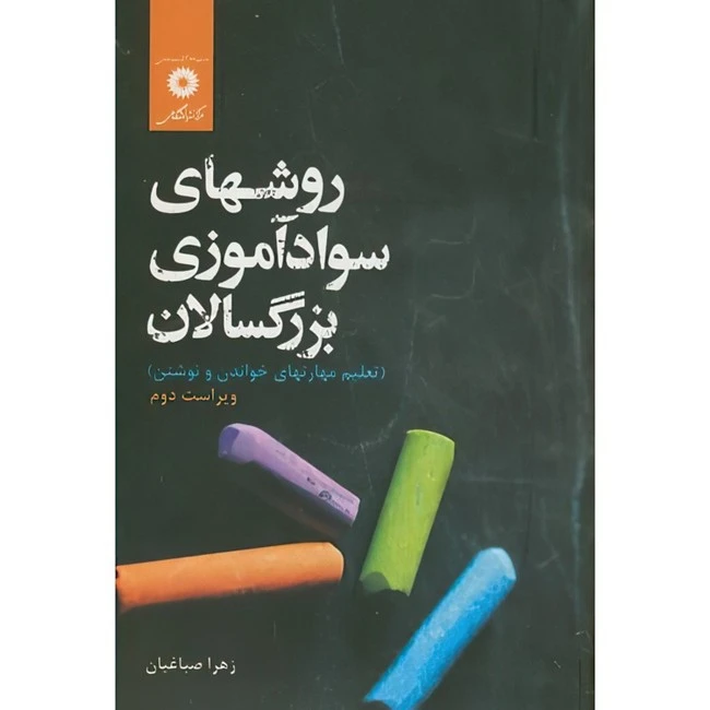 کتاب روشهای سواد آموزی بزرگسالان اثر زهرا صباغیان انتشارات مرکز دانشگاهی