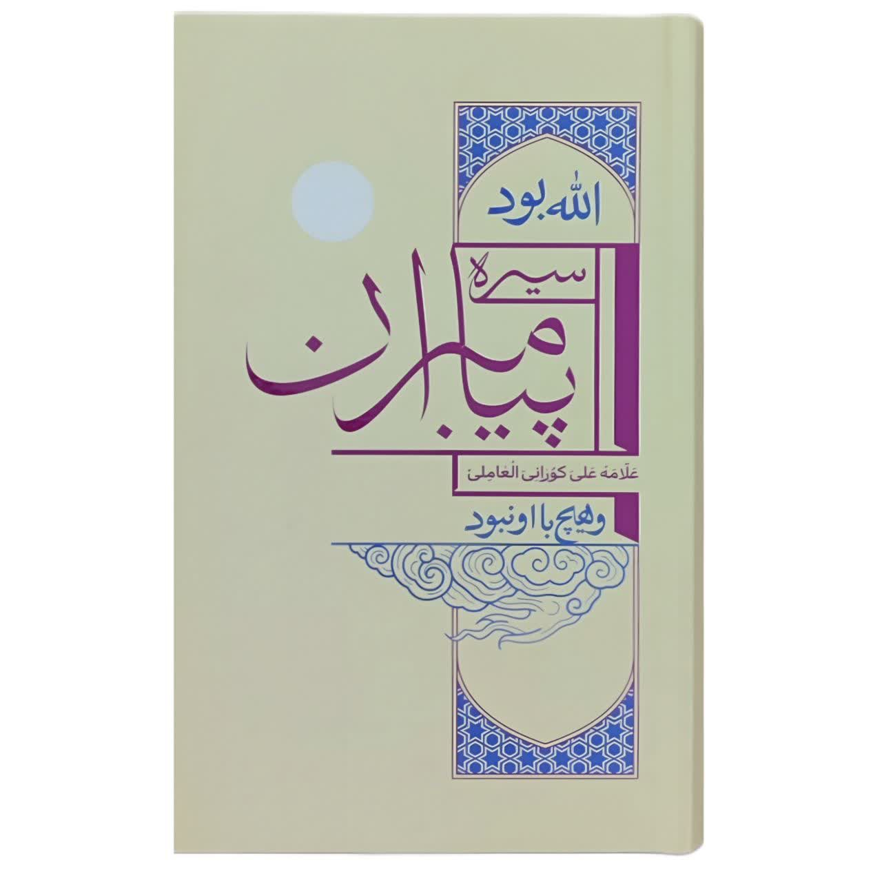 کتاب سیره پیامبران اثر علامه علی کورانی العاملی انتشارات واژه پرداز اندیشه