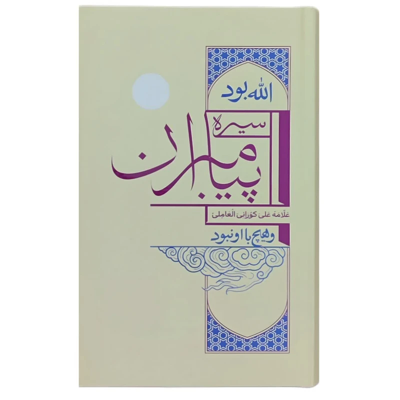 کتاب سیره پیامبران اثر علامه علی کورانی العاملی انتشارات واژه پرداز اندیشه 
