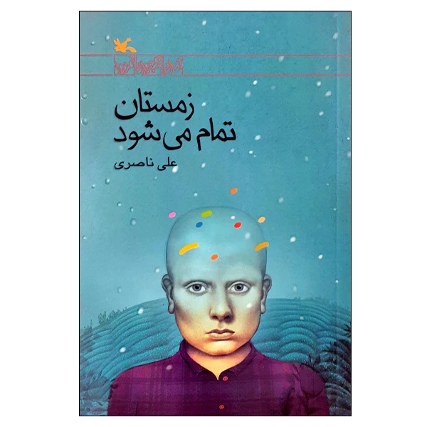 کتاب زمستان تمام می شود اثر علی ناصری انتشارات کانون پرورش فکری کودکان و نوجوانان