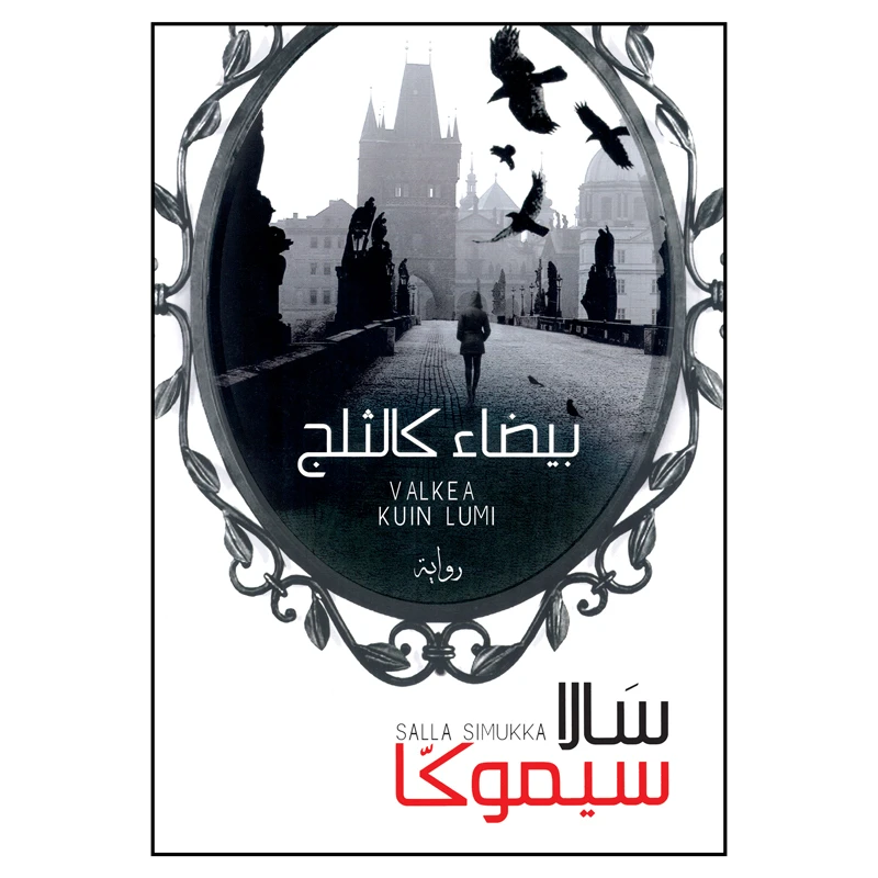 کتاب بیضاء کالثلج اثر سالا سیموکا انتشارات کتاب قاصدک 