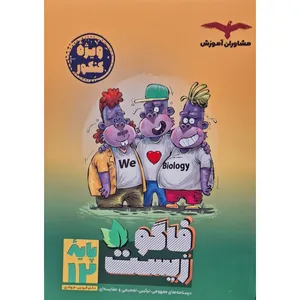 کتاب فاگو زیست پایه دوازدهم اثر دکتر فردین جوادی انتشارات مشاوران آموزش