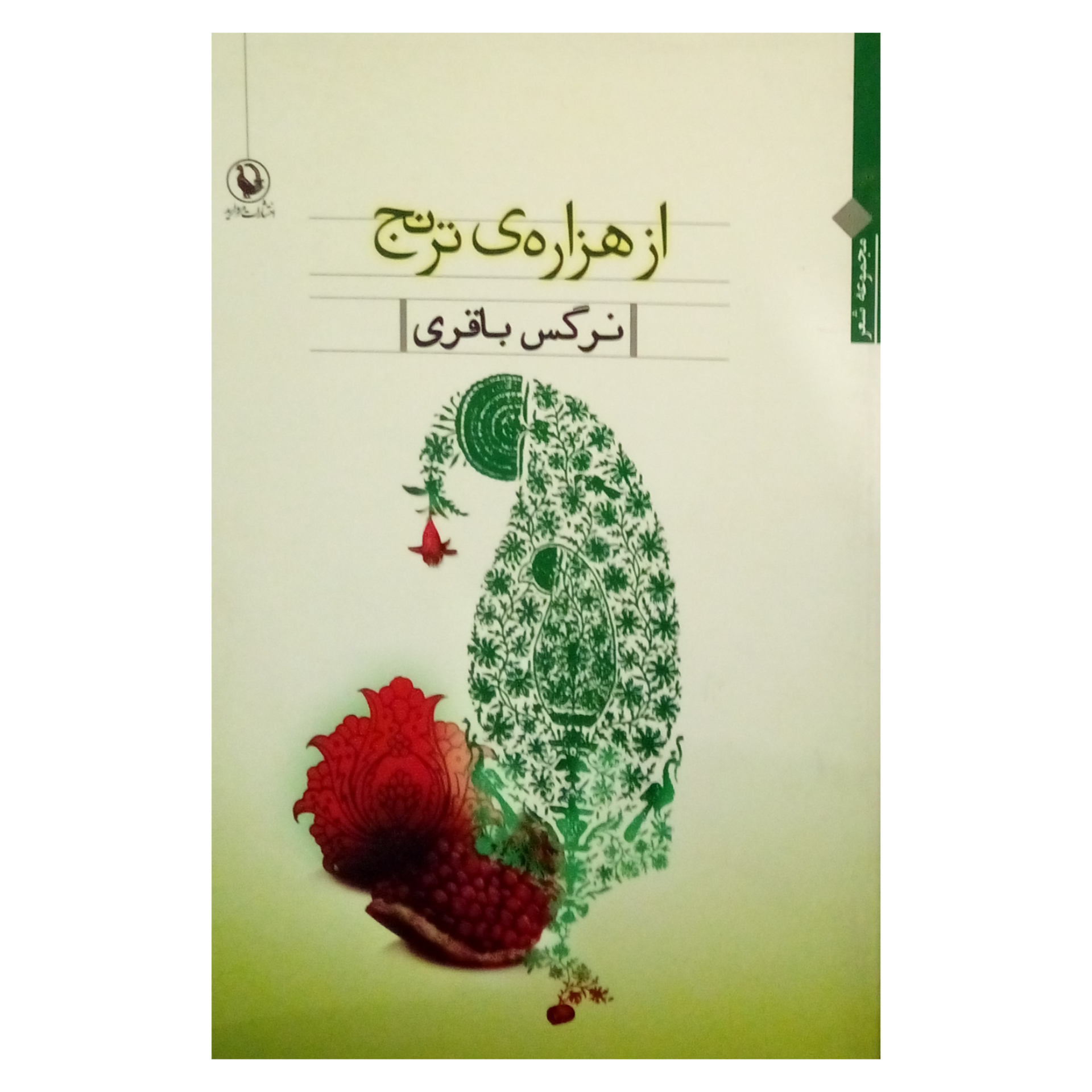 کتاب از هزاره ی ترنج اثر نرگس باقری انتشارات مروارید