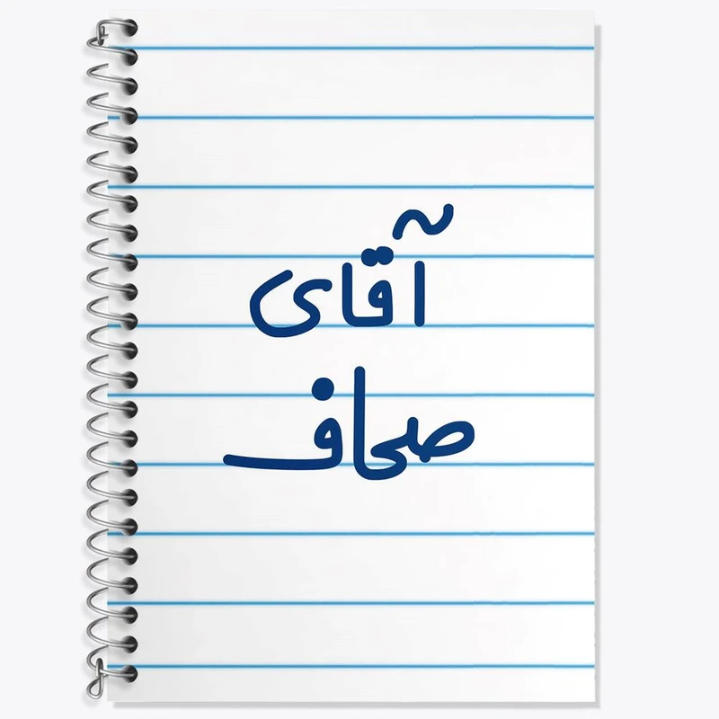 دفتر زبان 50 برگ خندالو مدل دو خط طرح آقای صحاف کد 7778