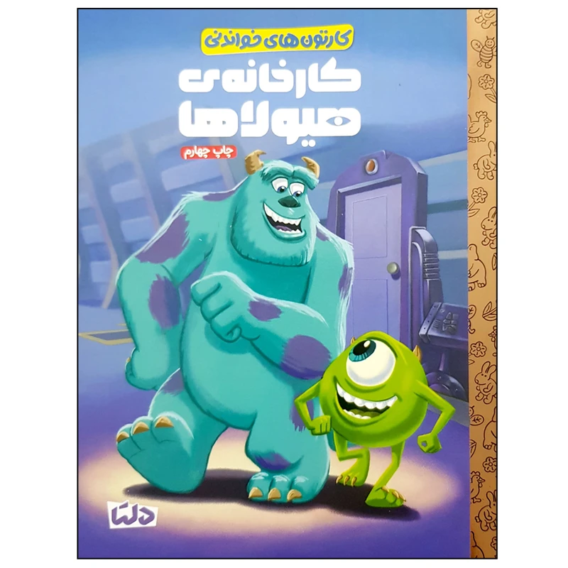 کتاب کارخانه هیولاها اثر آندرئا پاسنر سانچز نشر مهرسا