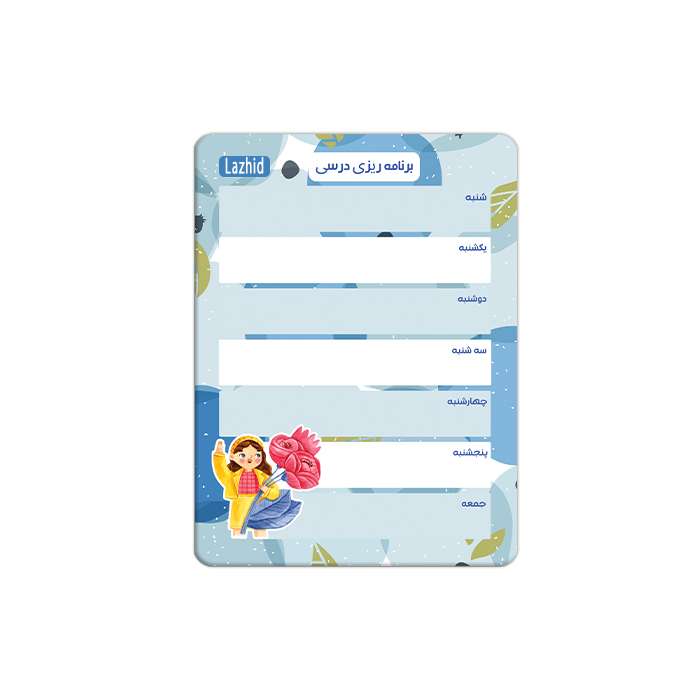 تخته وایت برد لاژید مدل برنامه ریزی درسی سایز 14x18 سانتی متر تخته وایت برد لاژید مدل برنامه ریزی درسی سایز 14x18 سانتی متر