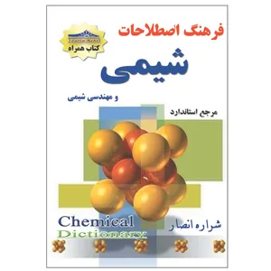 کتاب فرهنگ اصطلاحات شیمی اثر شراره انصار انتشارات زرین مهر