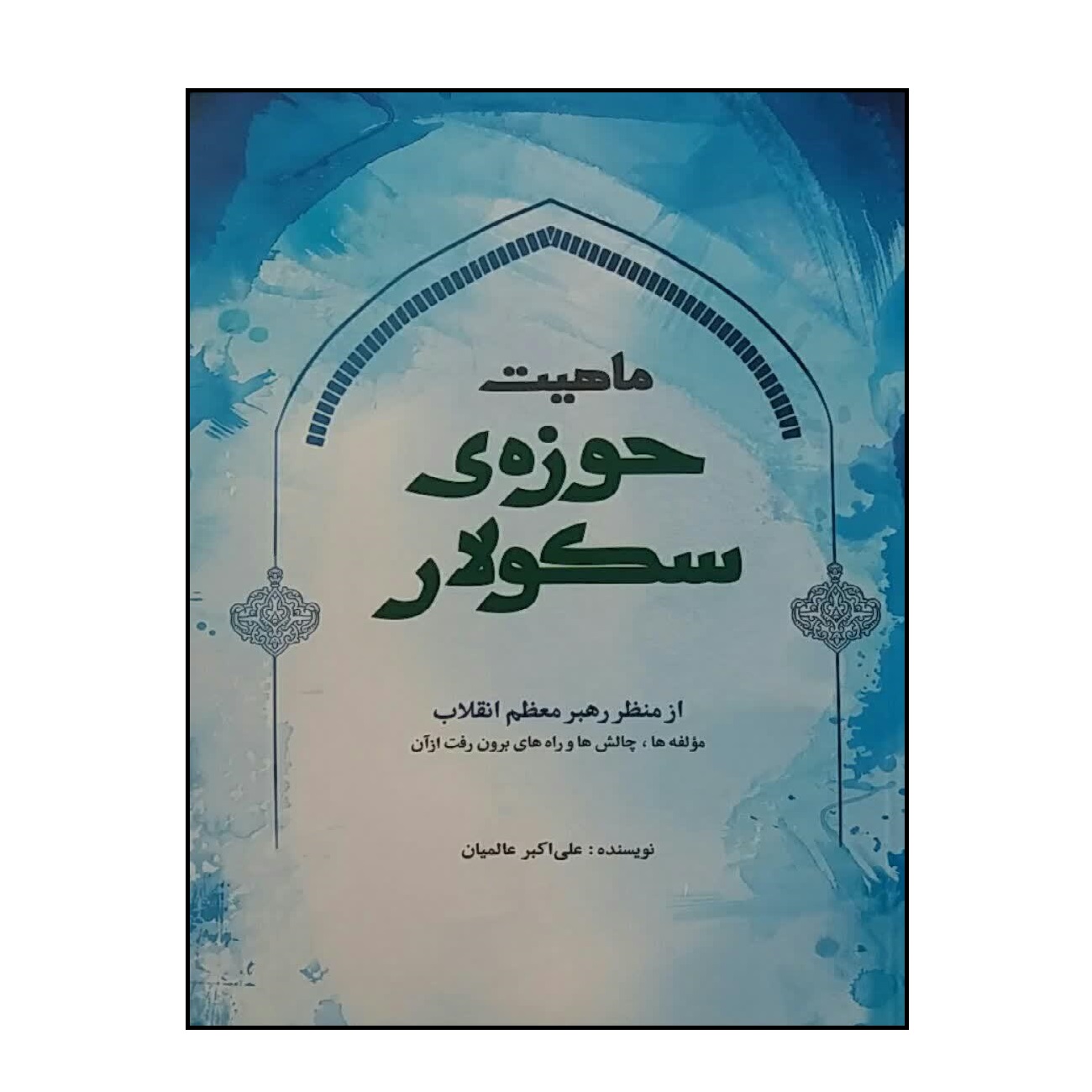 کتاب ماهیت حوزه سکولار اثر علی اکبر عالمیان انتشارات شهید کاظمی