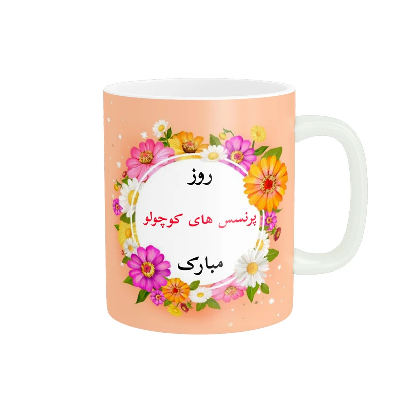 ماگ پادآفرین مدل روز جهانی دختر مبارک کد p796