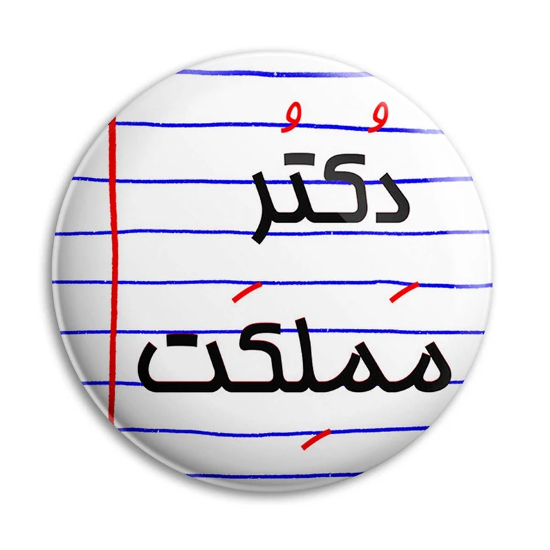 پیکسل پرمانه طرح دکتر مملکت کد pm.24487