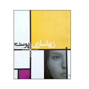 کتاب زیباسازی پوست با مواد طبیعی اثر ماریانه فولک انتشارات پیدایش