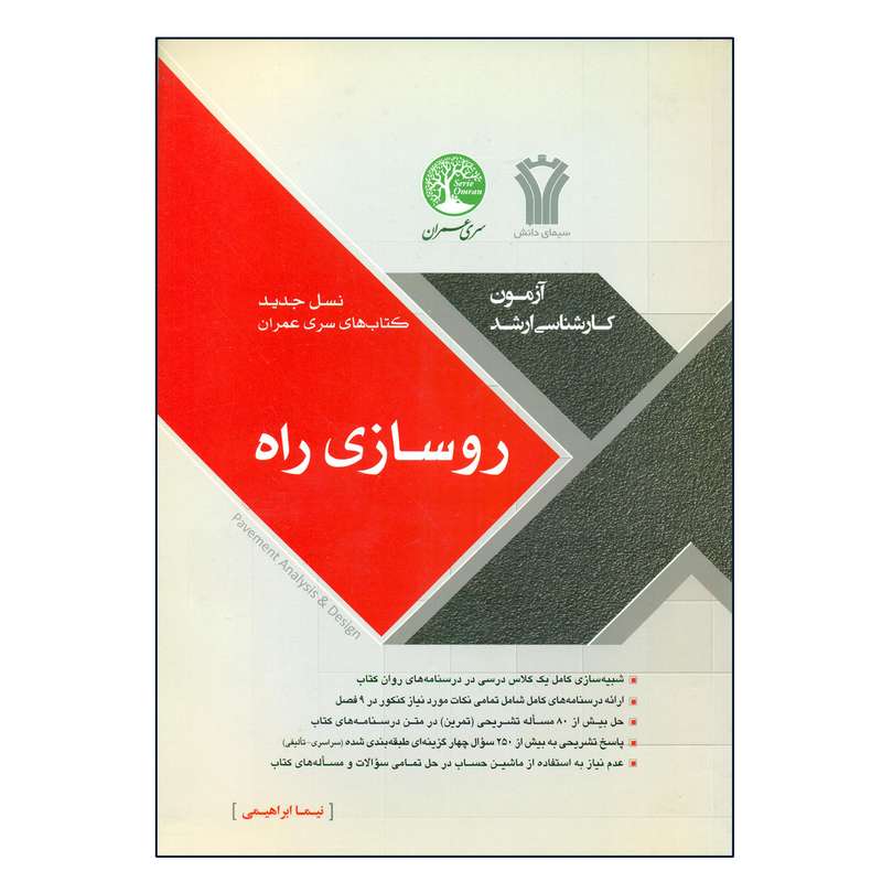 کتاب آزمون کارشناسی ارشد روسازی راه اثر نیما ابراهیمی انتشارات سری عمران قلم داور