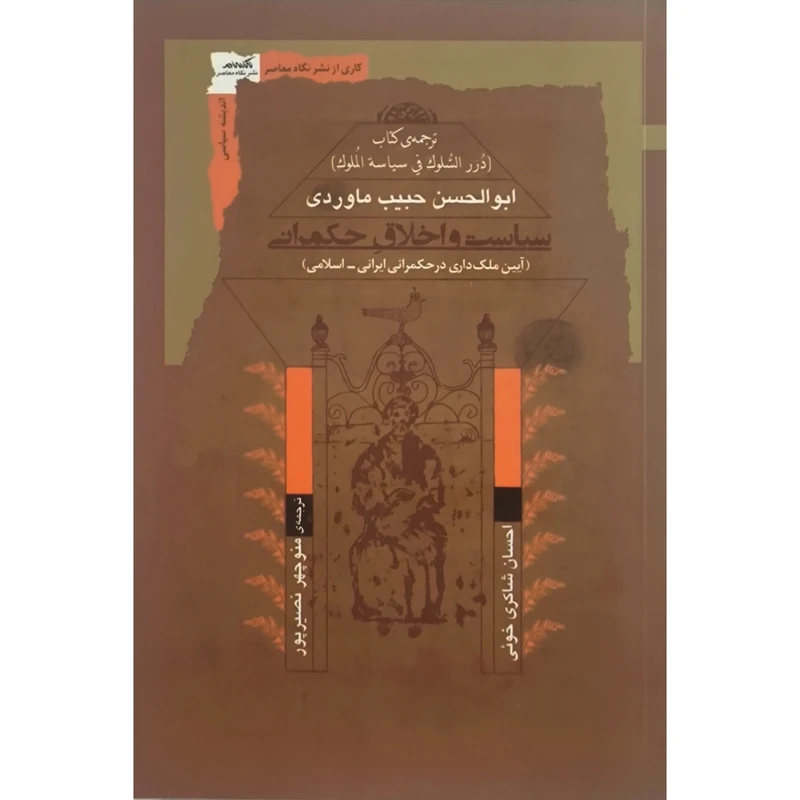 کتاب سياست و اخلاق حكمرانی اثر ابوالحسن حبيب ماوردی نشر نگاه معاصر