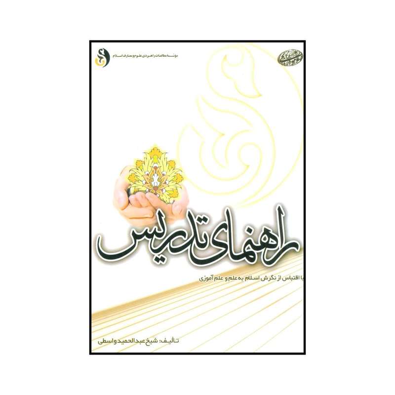 کتاب راهنمای تدریس اثر عبدالحمید واسطی انتشارات موسسه مطالعات راهبردی علوم و معارف اسلام