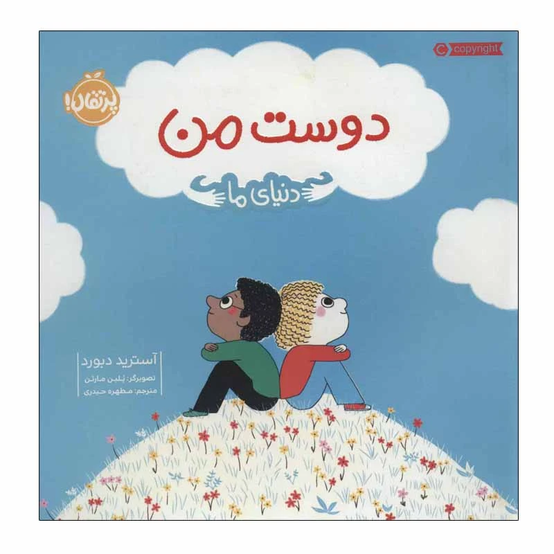 کتاب دوست من اثر آسترید دبورد انتشارات پرتقال