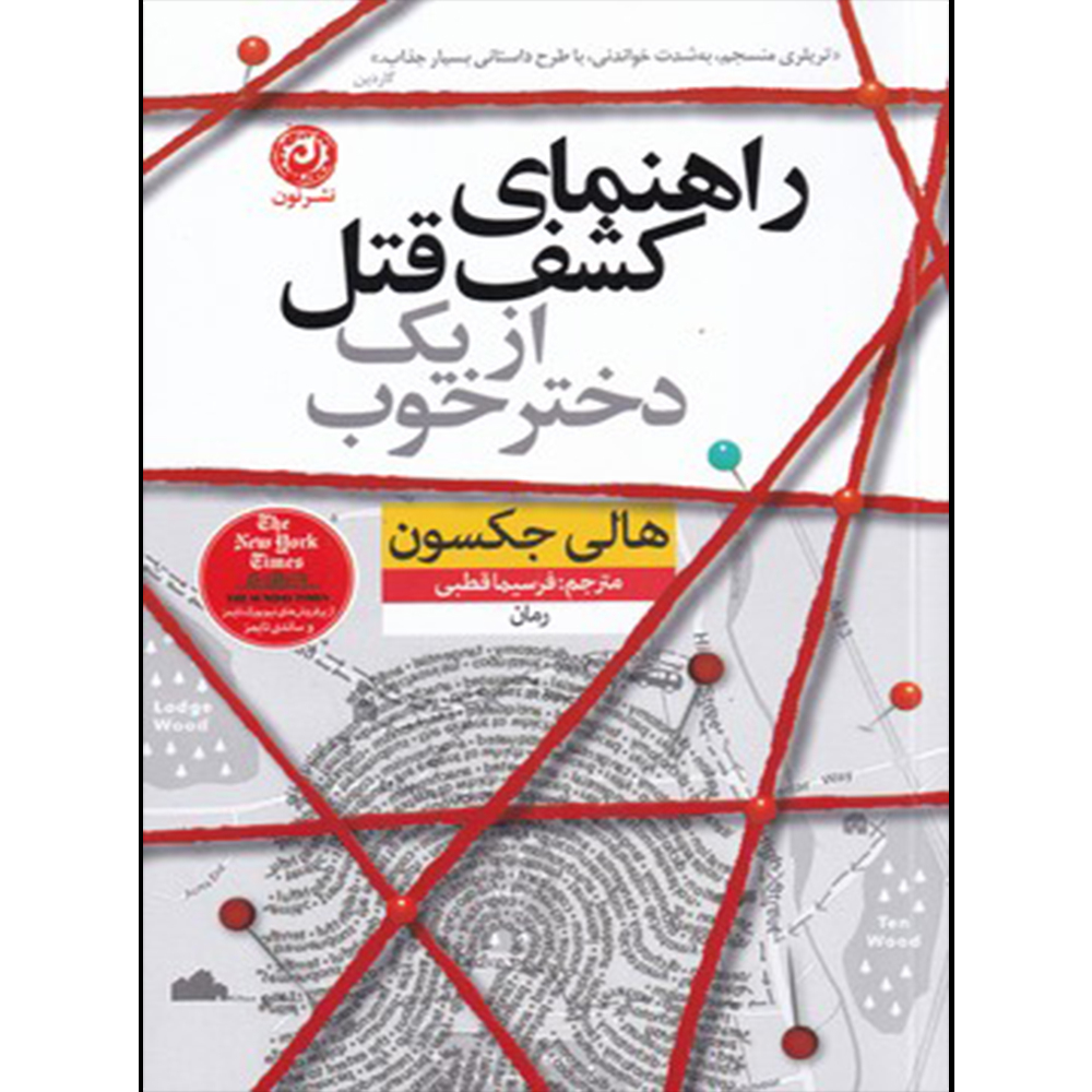 کتاب راهنمای کشف قتل از یک دختر خوب اثر هالی جکسون نشر نون