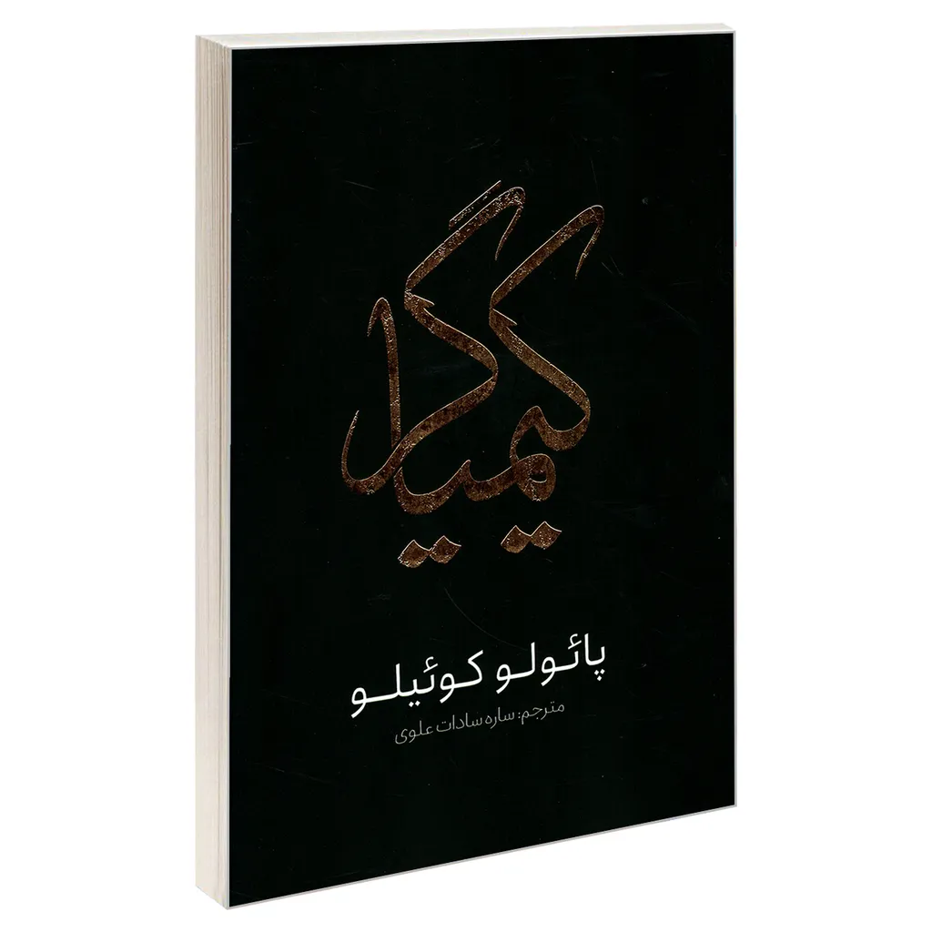 کتاب کیمیاگر اثر پائولو کوئیلو انتشارات یوشیتا