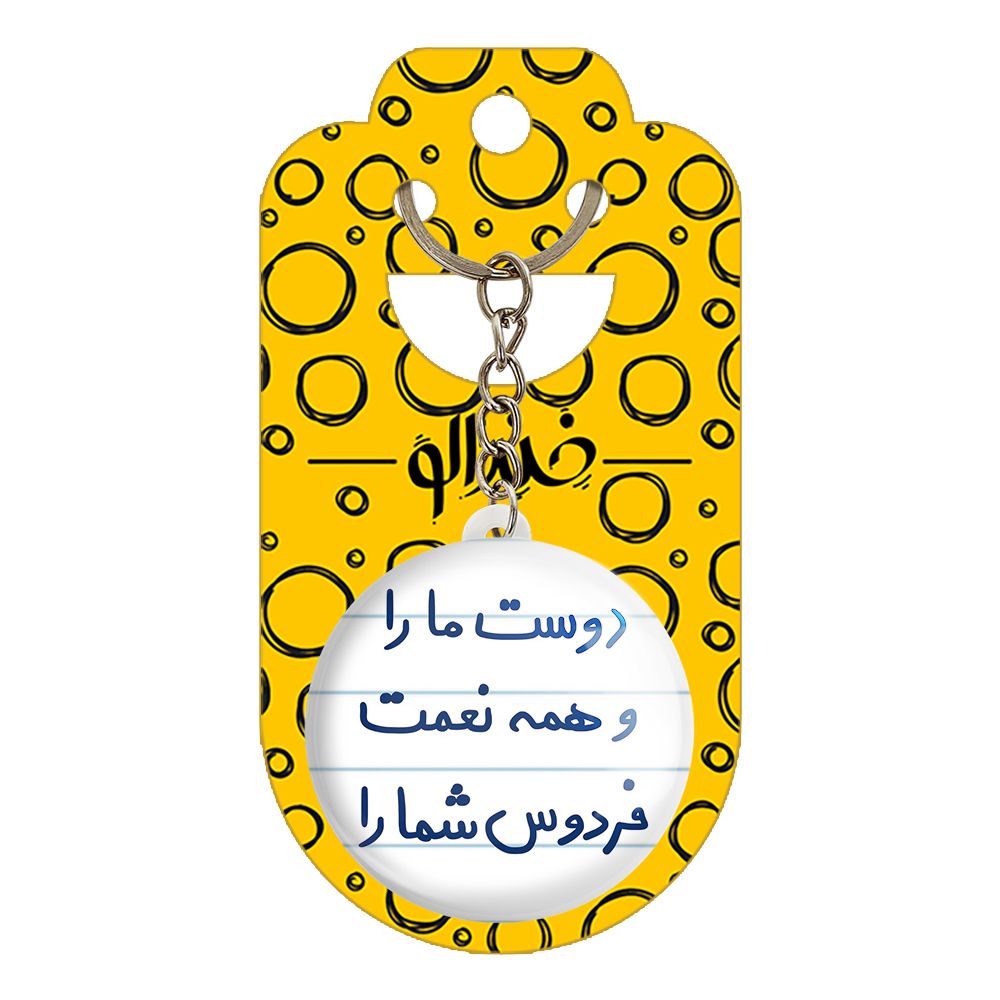 جاکلیدی خندالو طرح دوست ما را و همه نعمت فردوس شما را کد 5716 -  - 2