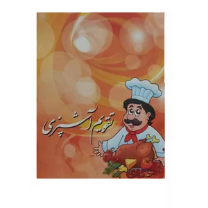 تقویم جیبی سال 1401 مدل اشپزی 