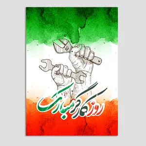 کارت پستال مدل تبریک روز کارگر کد KAR05 بسته 10 عددی