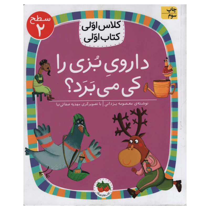 کتاب داروی بزی را کی می برد اثر معصومه یزدانی انتشارات افق