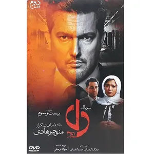 سریال دل قسمت بیست و سوم اثر منوچهر هادی