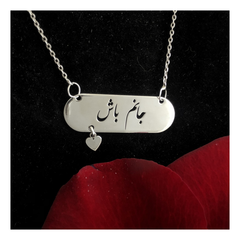 گردنبند نقره زنانه مدل جانم باش کد G-75