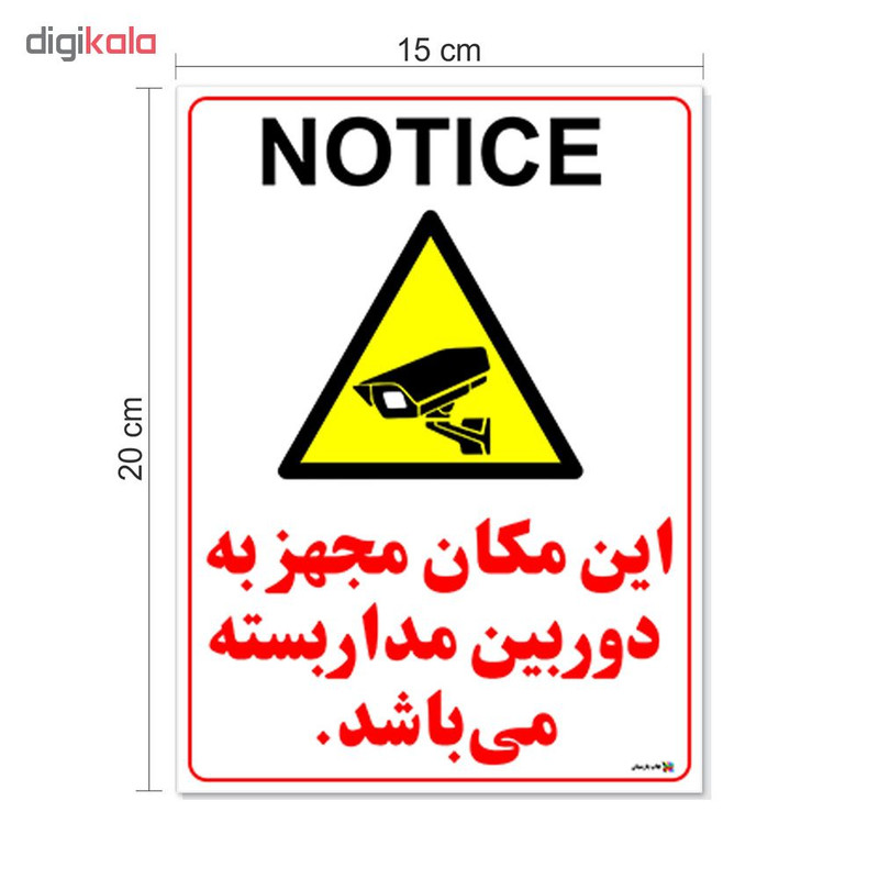 برچسب چاپ پارسیان طرح دوربین مدار بسته NOTICE بسته 2 عددی