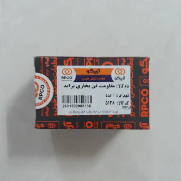 مقاومت فن بخاری آرپیکو کد 5138 مناسب برای پراید