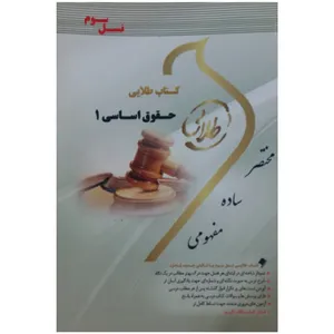 کتاب حقوق اساسی 1 اثر حمیدرضا تاج پور انتشارات طلایی پویندگان دانشگاه