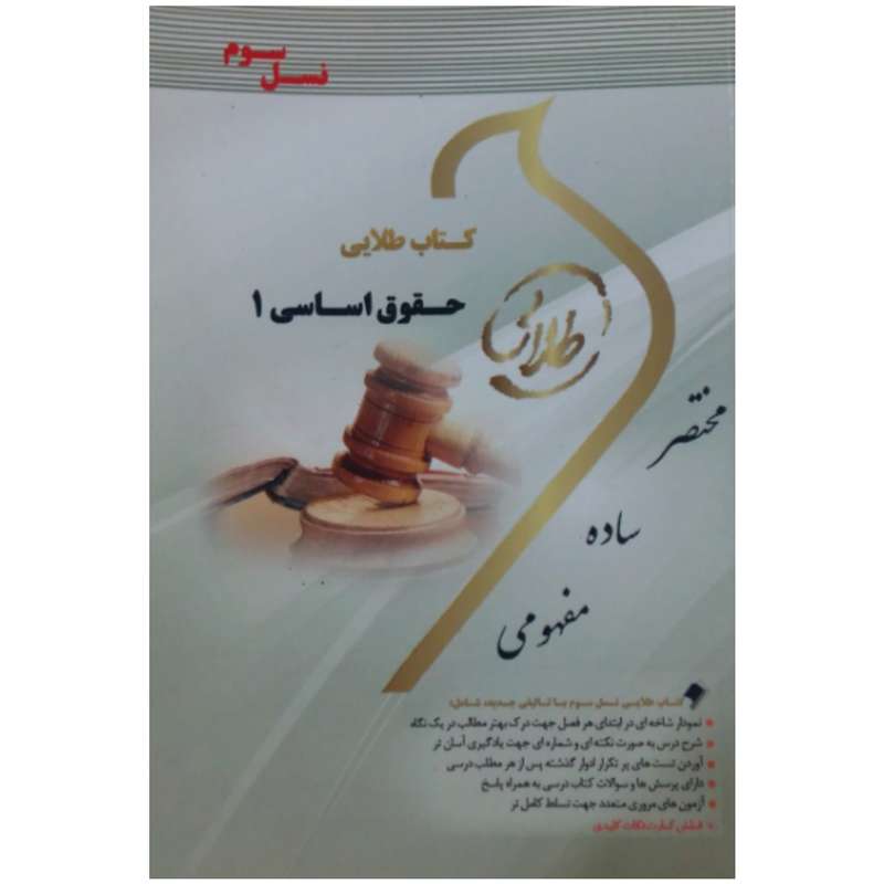 کتاب حقوق اساسی 1 اثر حمیدرضا تاج پور انتشارات طلایی پویندگان دانشگاه