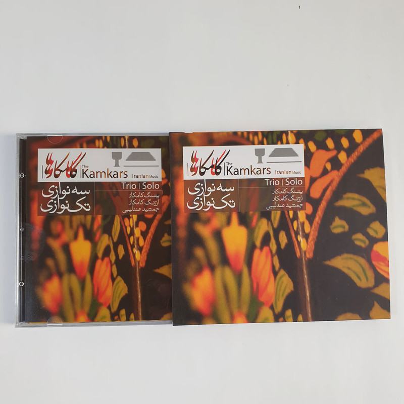 آلبوم موسیقی سه‌نوازی و تک‌نوازی کامکارها اثر جمعی از نوازندگان نشر کانون فرهنگی هنری نی داوود