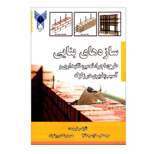 کتاب سازه های بنایی طرح اجرا تعمیر نگهداری و آسیب پذیری در زلزله اثر سیدعلی حاج سیدتقیا و حمیدرضا درویشوند انتشارات دانشگاه آزاد اسلامی قزوین