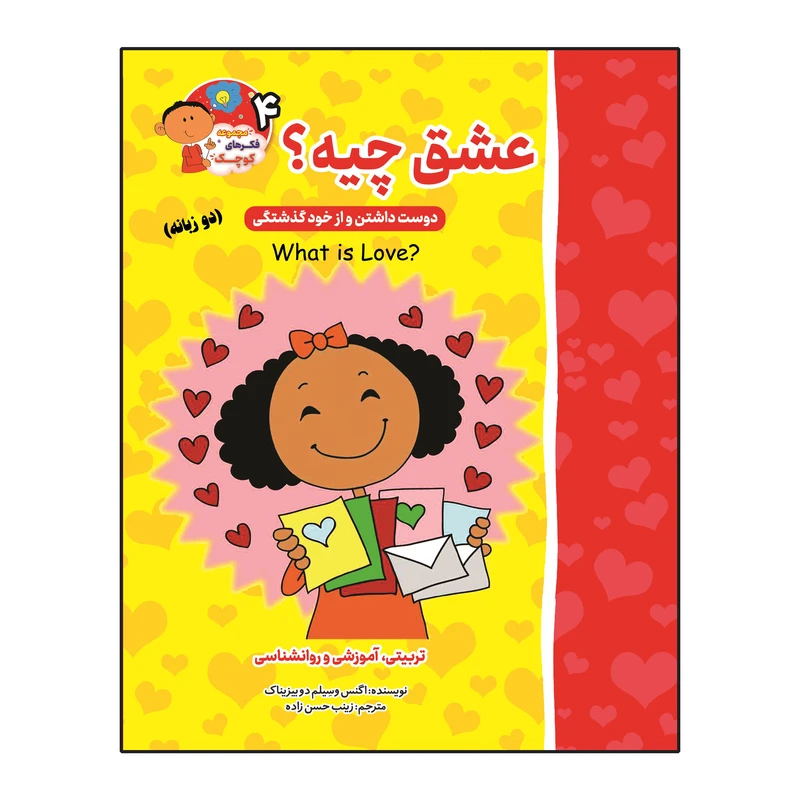 کتاب عشق چیه؟ (دوست داشتن و از خودگذشتگی) دو زبانه اثر اگنس و سیلم دی بزناک انتشارات آسمان علم